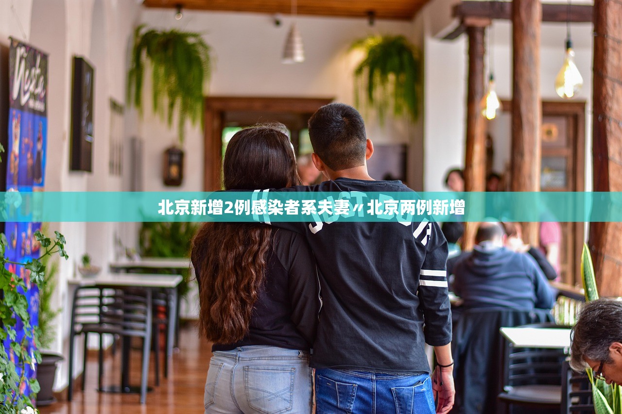 北京新增2例感染者系夫妻〃北京两例新增