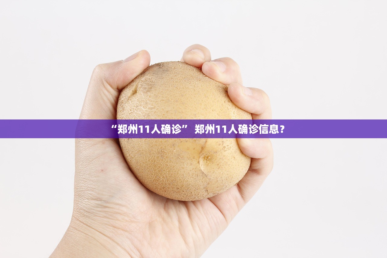“郑州11人确诊” 郑州11人确诊信息？