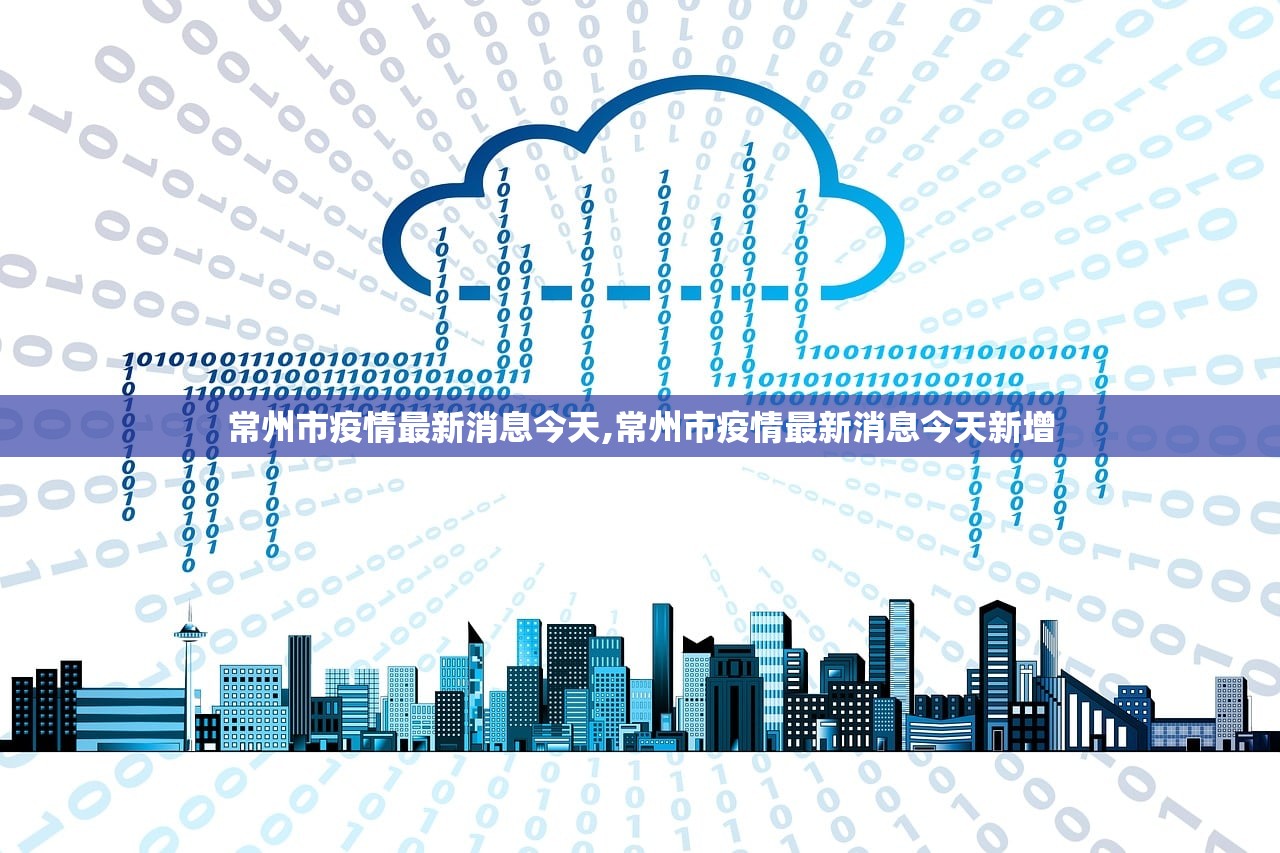 常州市疫情最新消息今天,常州市疫情最新消息今天新增 常州市疫情最新消息今天,常州市疫情最新消息今天新增