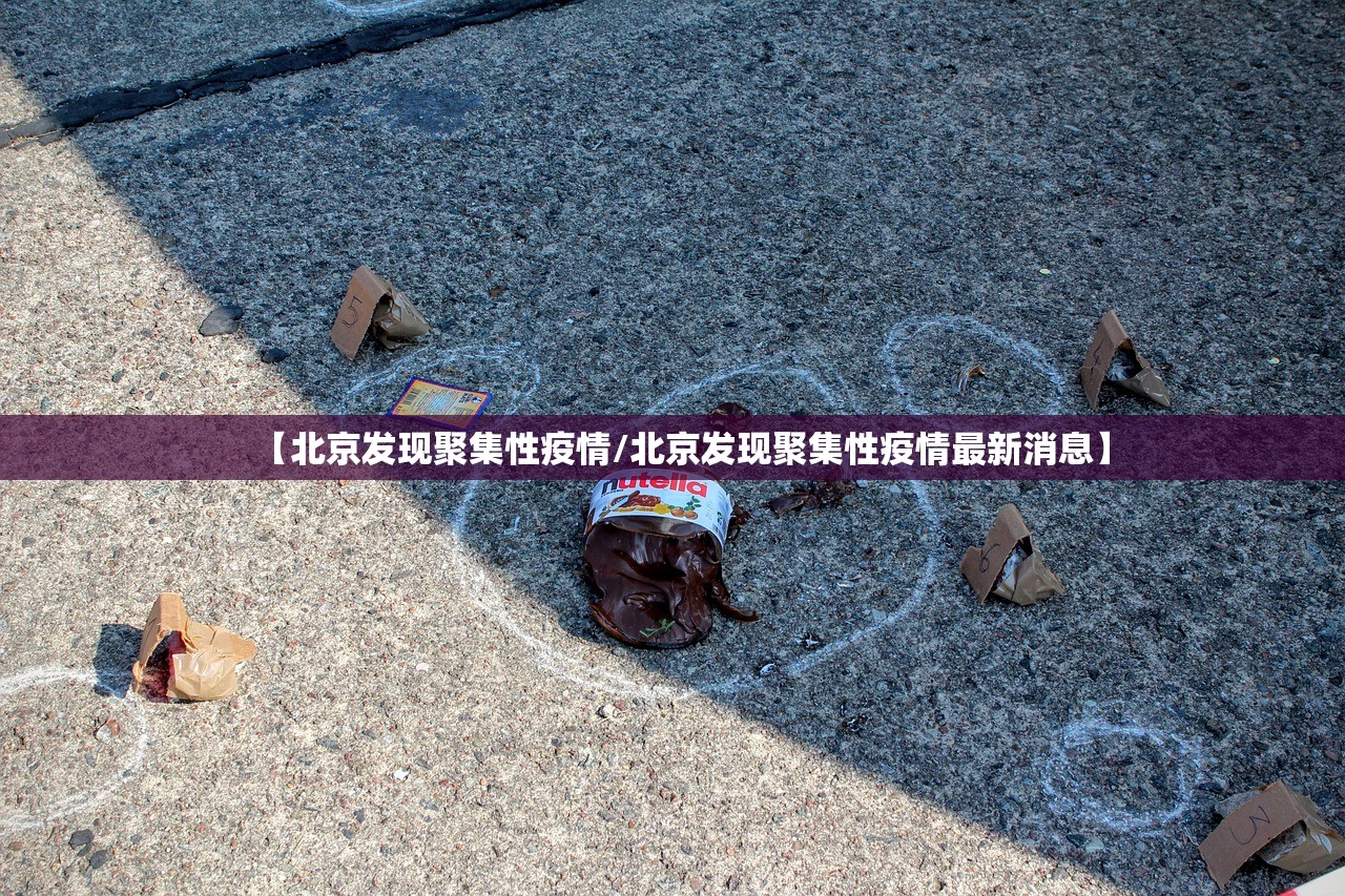 【北京发现聚集性疫情/北京发现聚集性疫情最新消息】