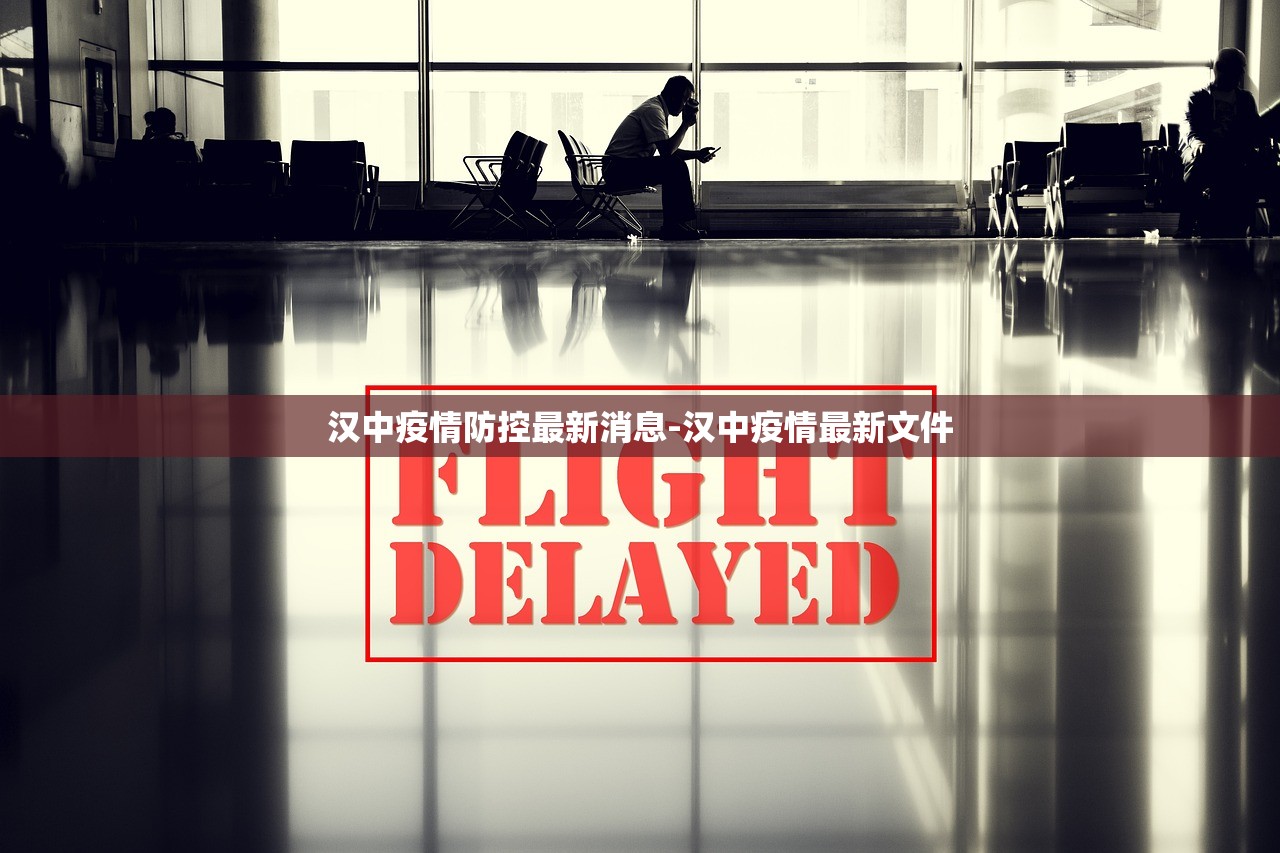 汉中疫情防控最新消息-汉中疫情最新文件