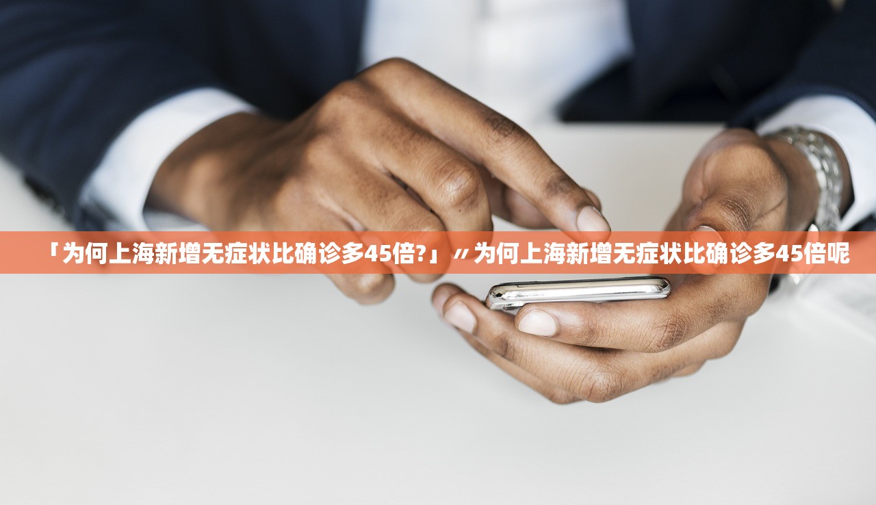 「为何上海新增无症状比确诊多45倍?」〃为何上海新增无症状比确诊多45倍呢