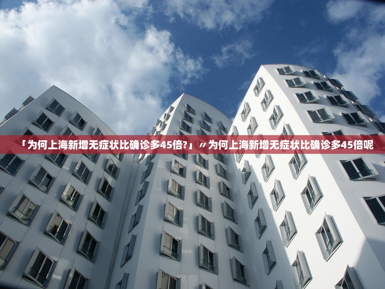 「为何上海新增无症状比确诊多45倍?」〃为何上海新增无症状比确诊多45倍呢