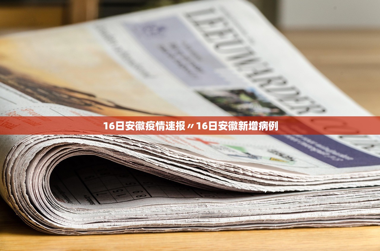 16日安徽疫情速报〃16日安徽新增病例