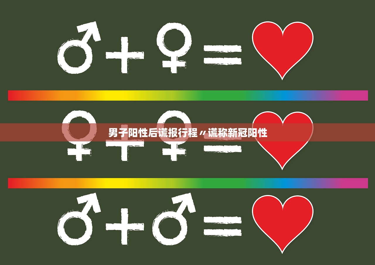 男子阳性后谎报行程〃谎称新冠阳性