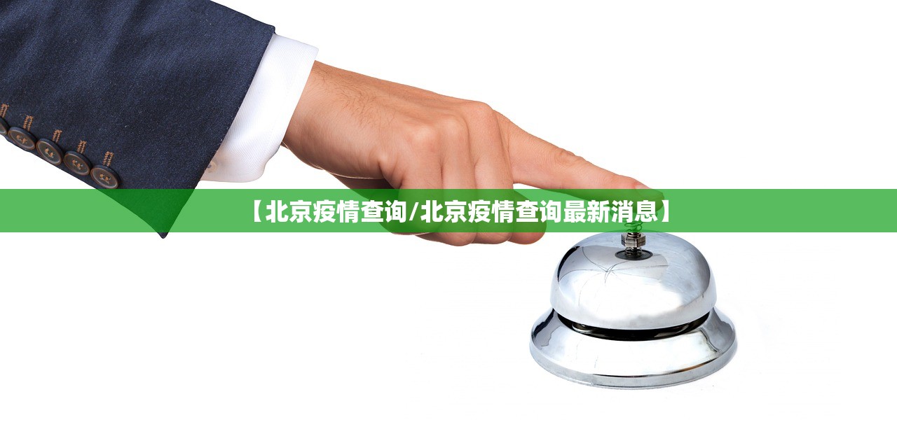 【北京疫情查询/北京疫情查询最新消息】