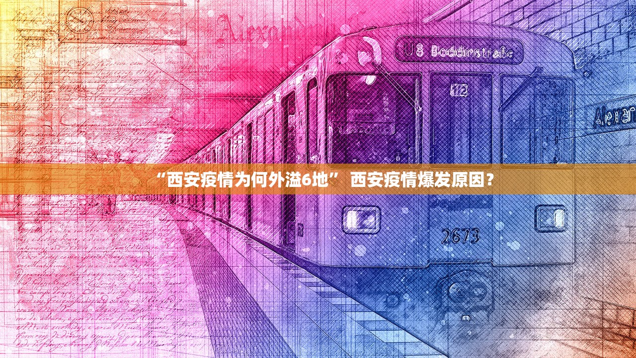 “西安疫情为何外溢6地	” 西安疫情爆发原因？