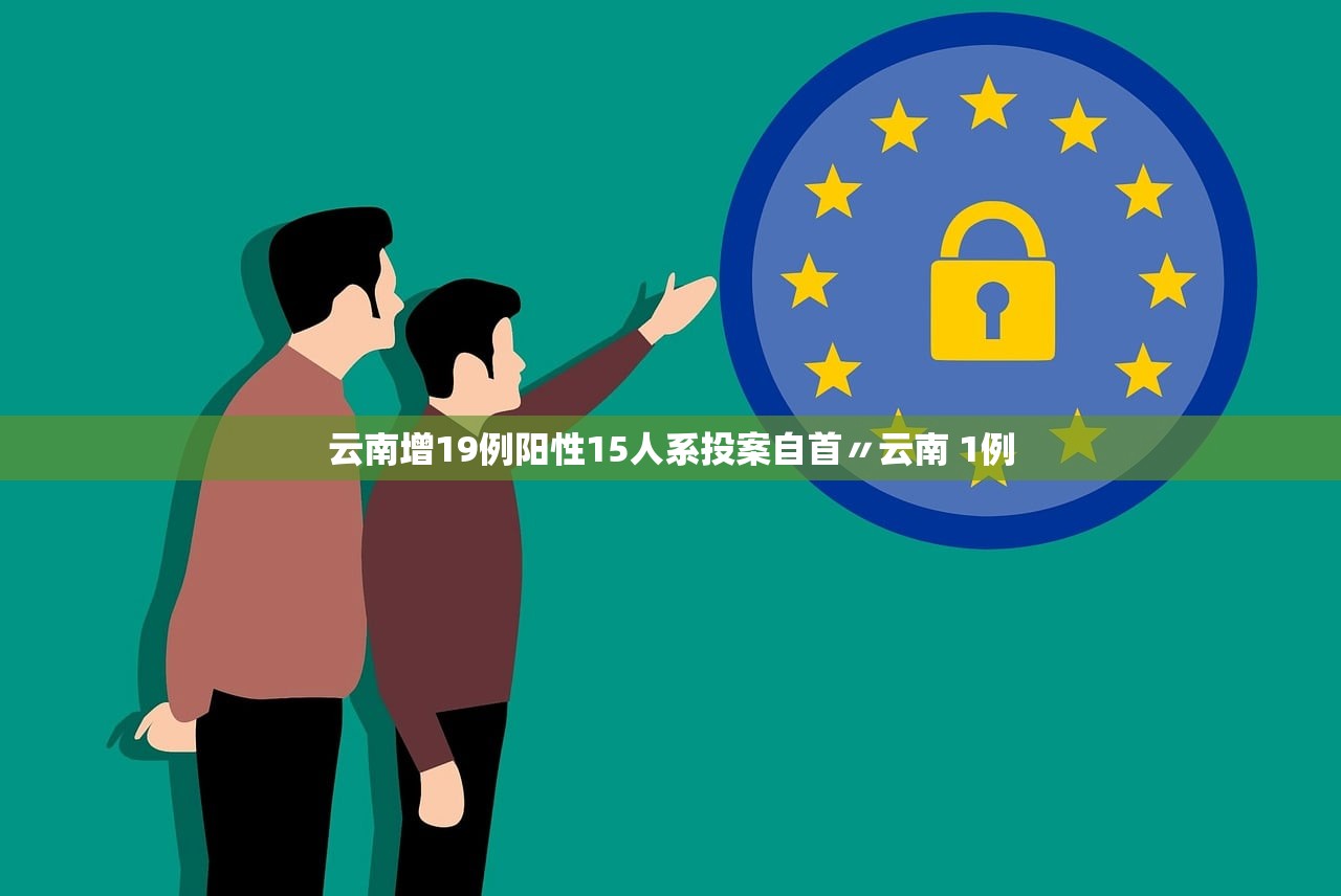 云南增19例阳性15人系投案自首〃云南 1例