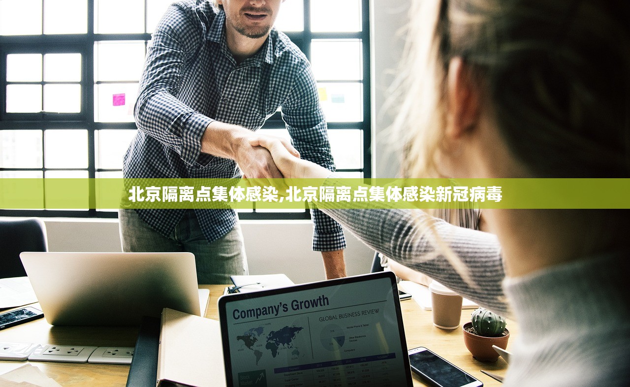 北京隔离点集体感染,北京隔离点集体感染新冠病毒