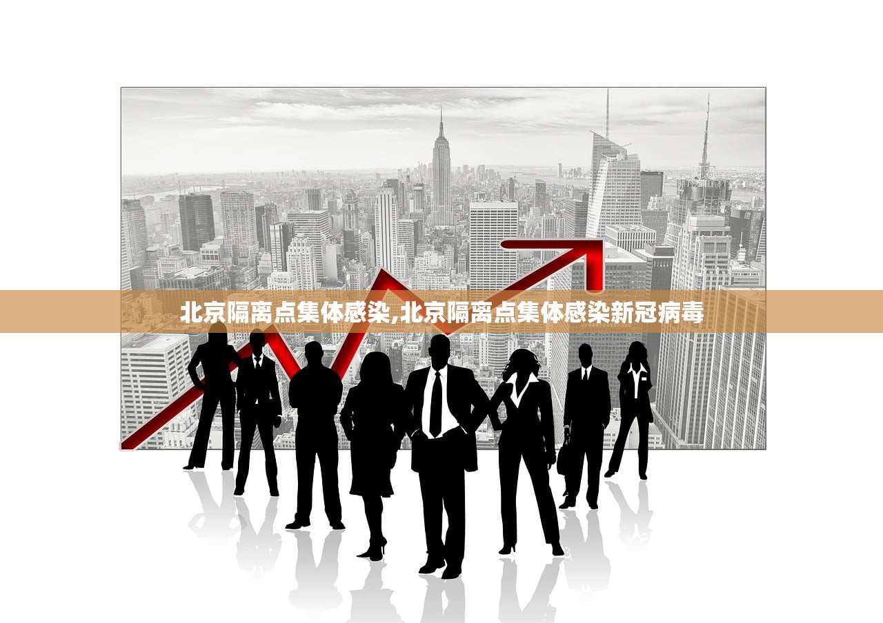 北京隔离点集体感染,北京隔离点集体感染新冠病毒