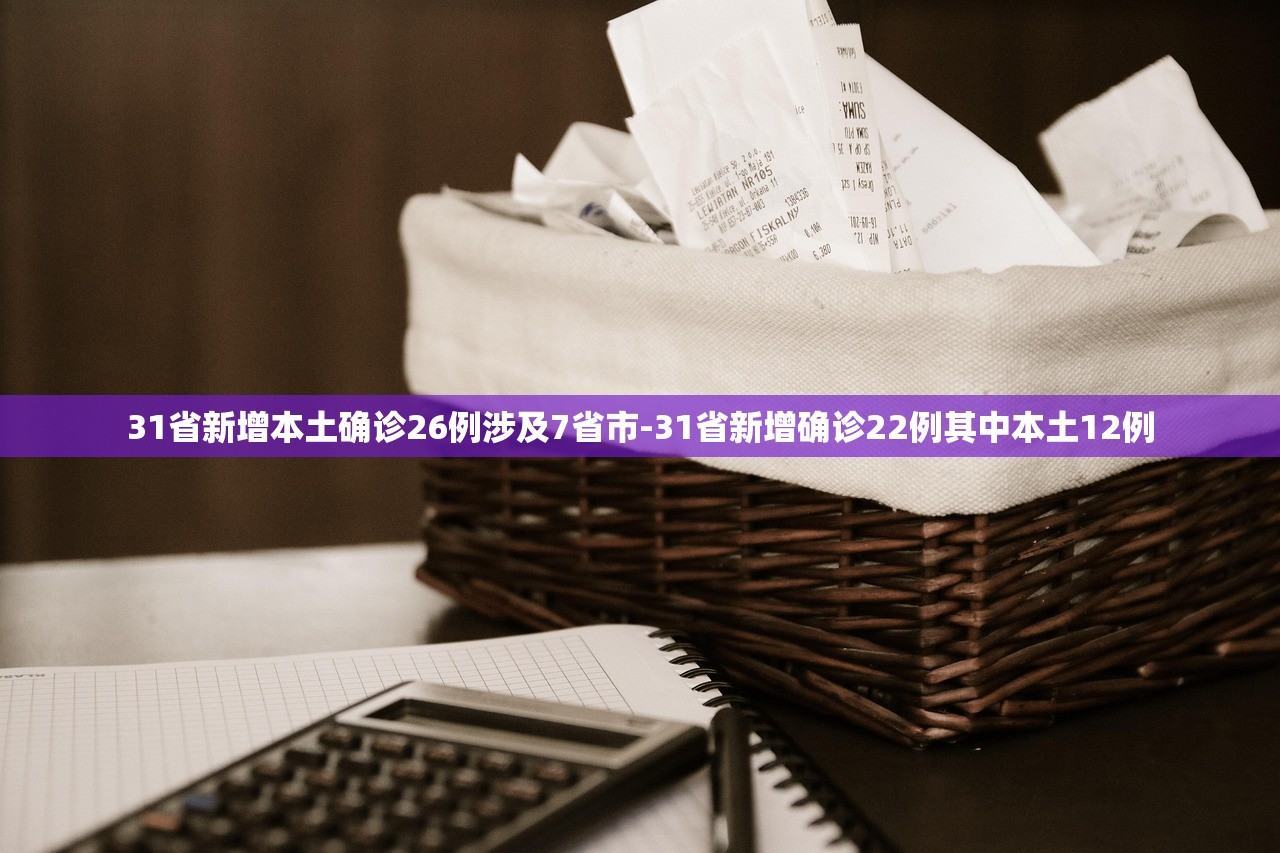 31省新增本土确诊26例涉及7省市-31省新增确诊22例其中本土12例