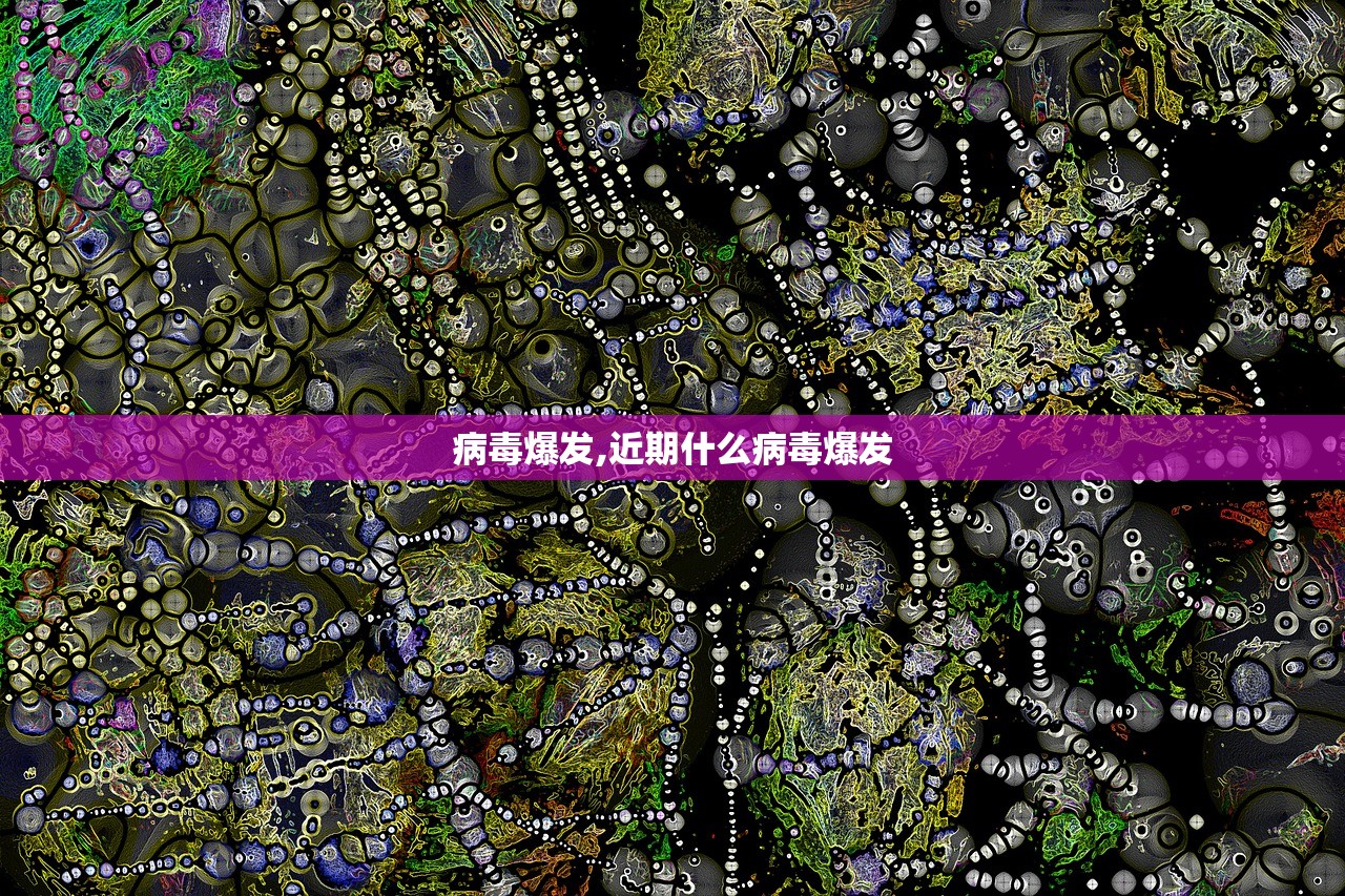 病毒爆发,近期什么病毒爆发