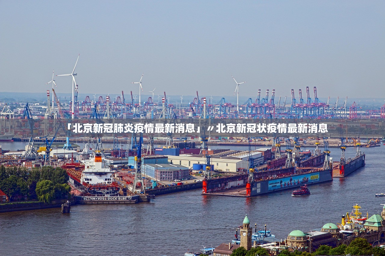 「北京新冠肺炎疫情最新消息」〃北京新冠状疫情最新消息
