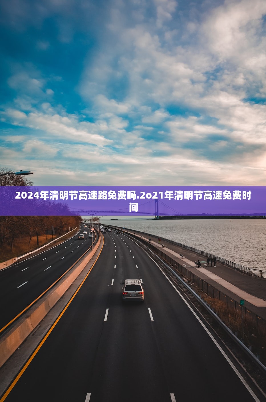 2024年清明节高速路免费吗.2o21年清明节高速免费时间