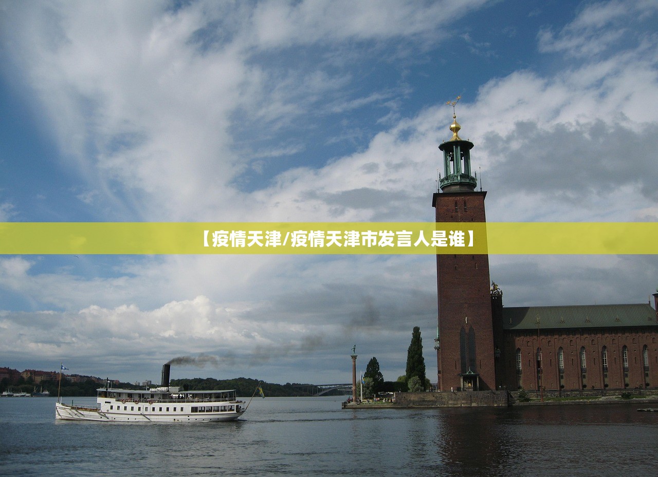 【疫情天津/疫情天津市发言人是谁】
