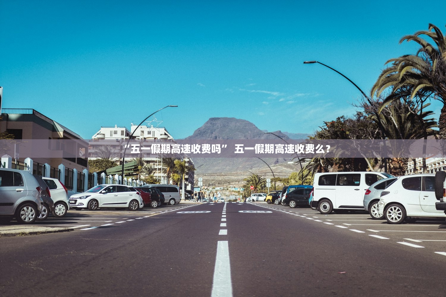 “五一假期高速收费吗” 五一假期高速收费么？