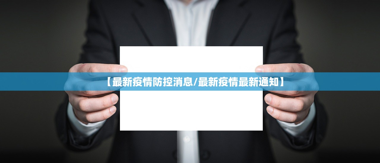 【最新疫情防控消息/最新疫情最新通知】