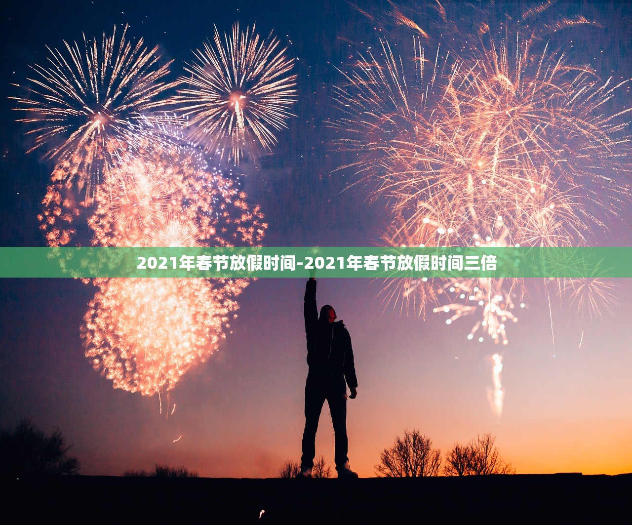 2021年春节放假时间-2021年春节放假时间三倍