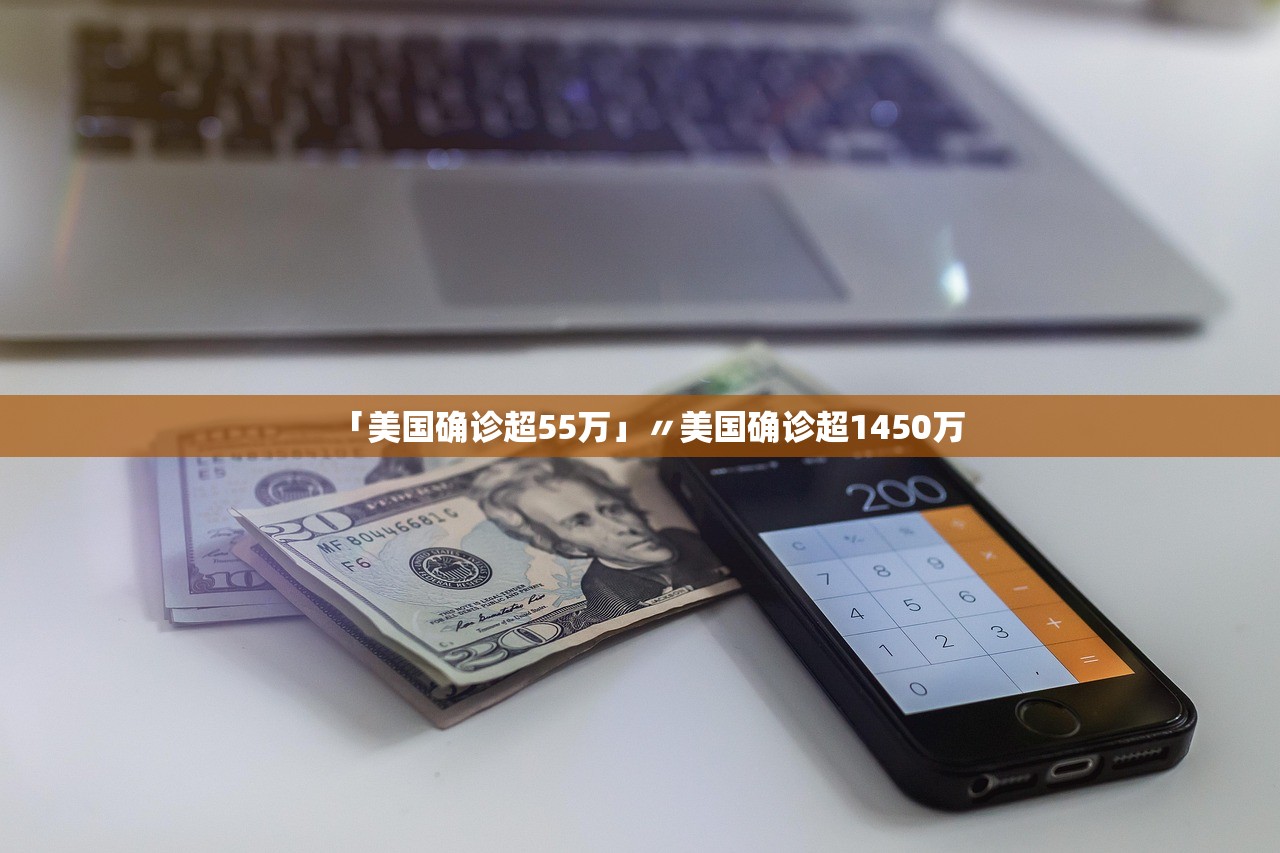 「美国确诊超55万」〃美国确诊超1450万 「美国确诊超55万」〃美国确诊超1450万