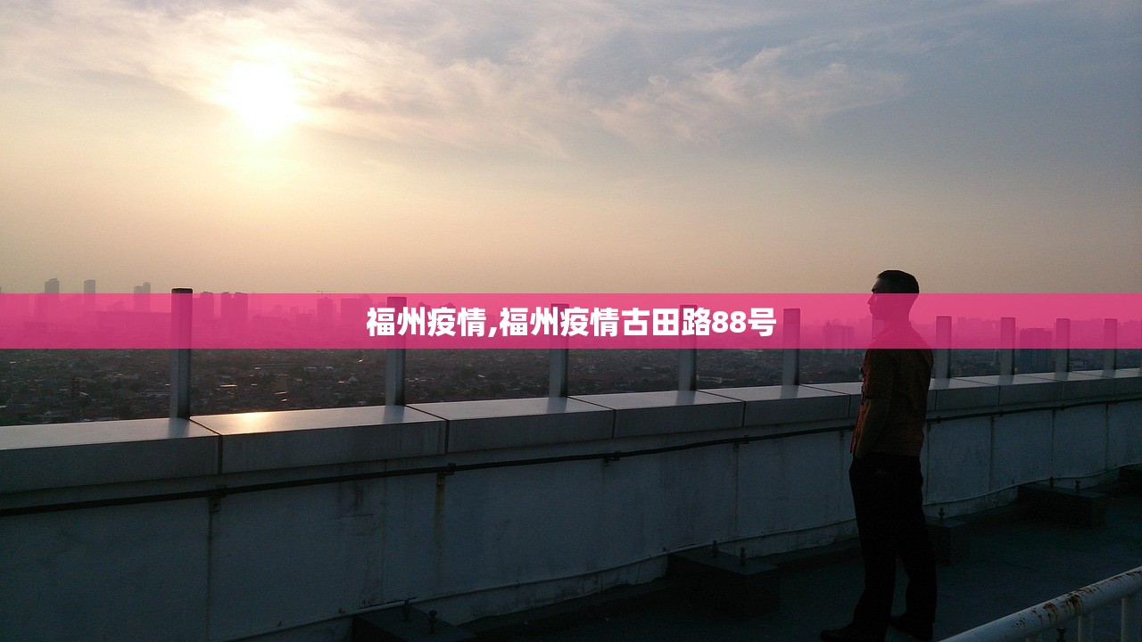 福州疫情,福州疫情古田路88号