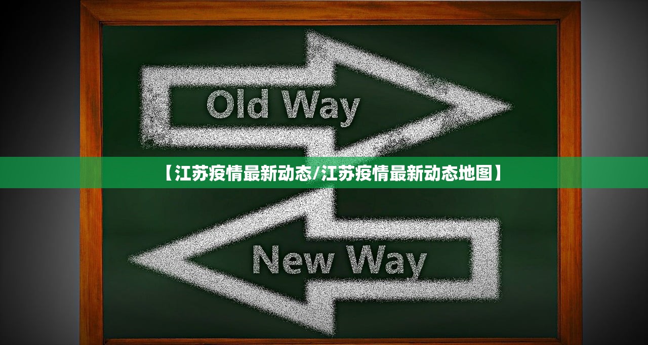 【江苏疫情最新动态/江苏疫情最新动态地图】