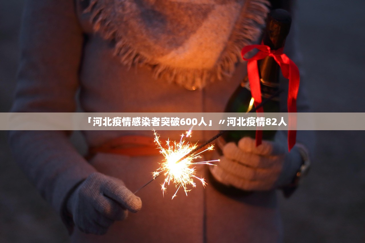 「河北疫情感染者突破600人」〃河北疫情82人