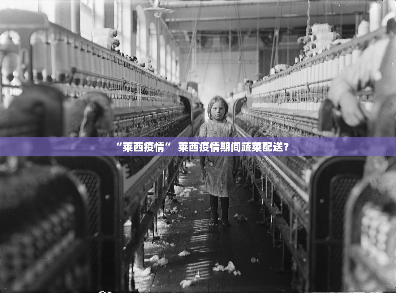 “莱西疫情” 莱西疫情期间蔬菜配送？