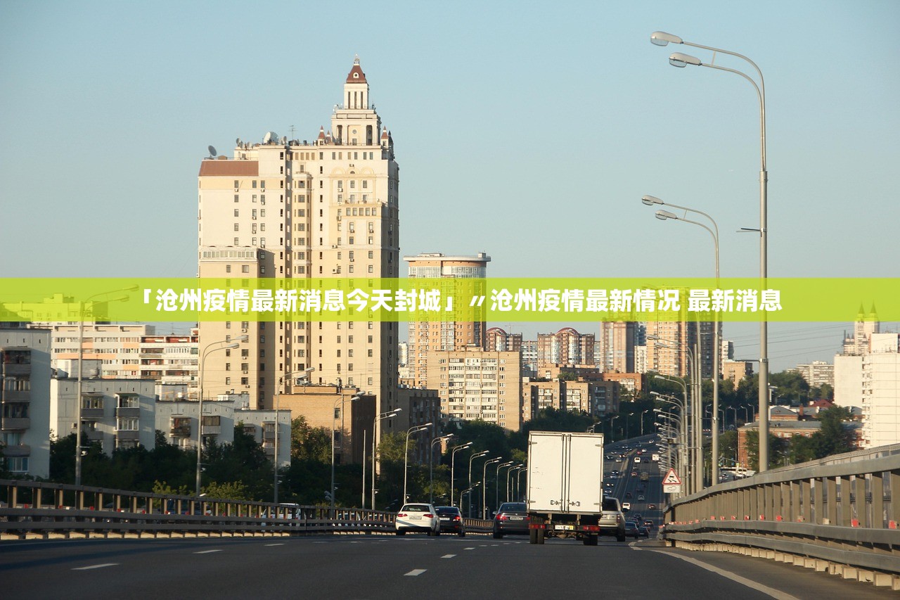 「沧州疫情最新消息今天封城」〃沧州疫情最新情况 最新消息