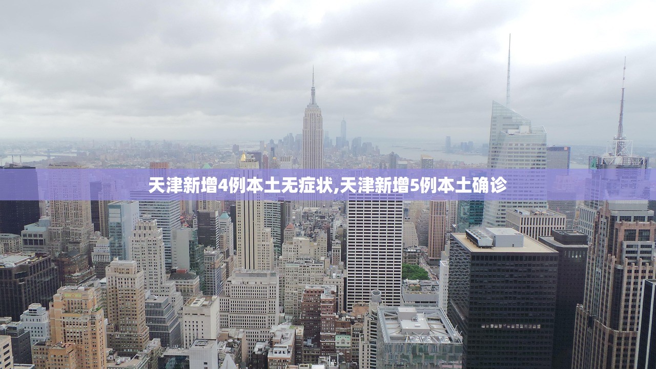 天津新增4例本土无症状,天津新增5例本土确诊