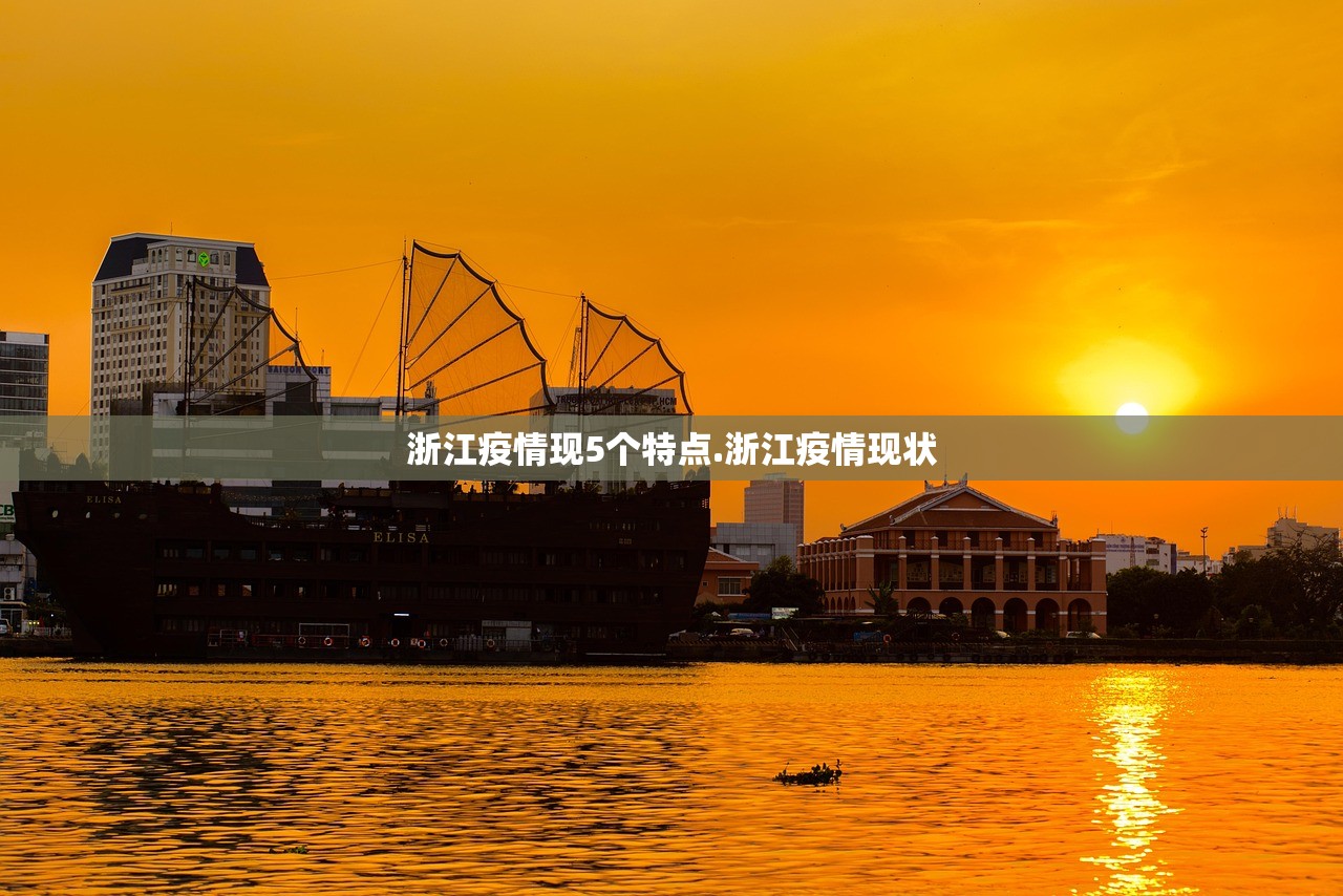 浙江疫情现5个特点.浙江疫情现状