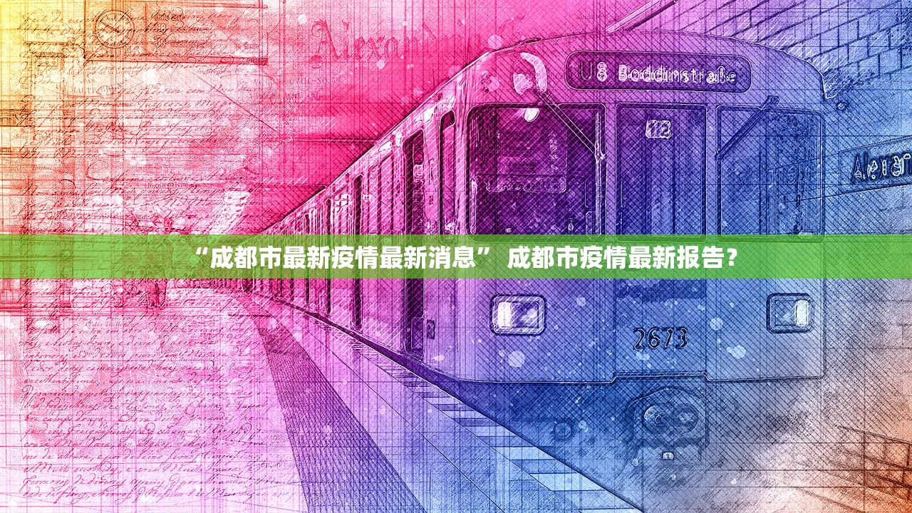 “成都市最新疫情最新消息	” 成都市疫情最新报告？