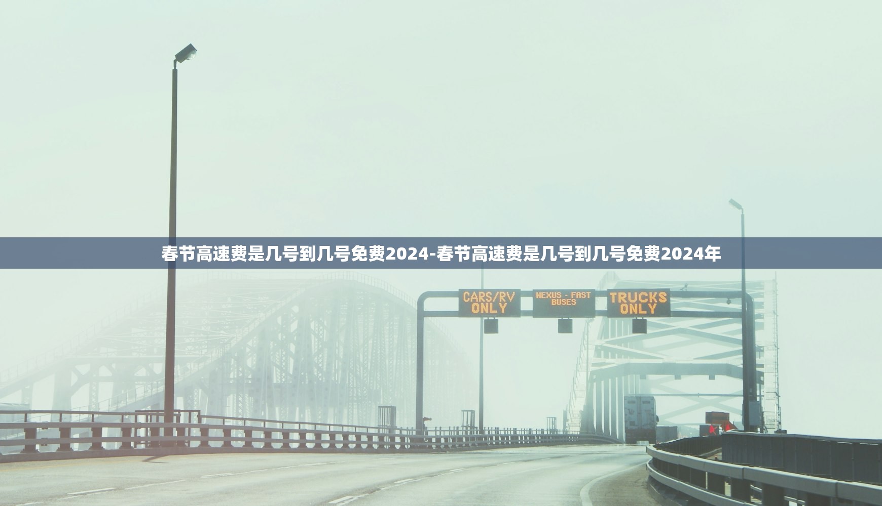春节高速费是几号到几号免费2024-春节高速费是几号到几号免费2024年