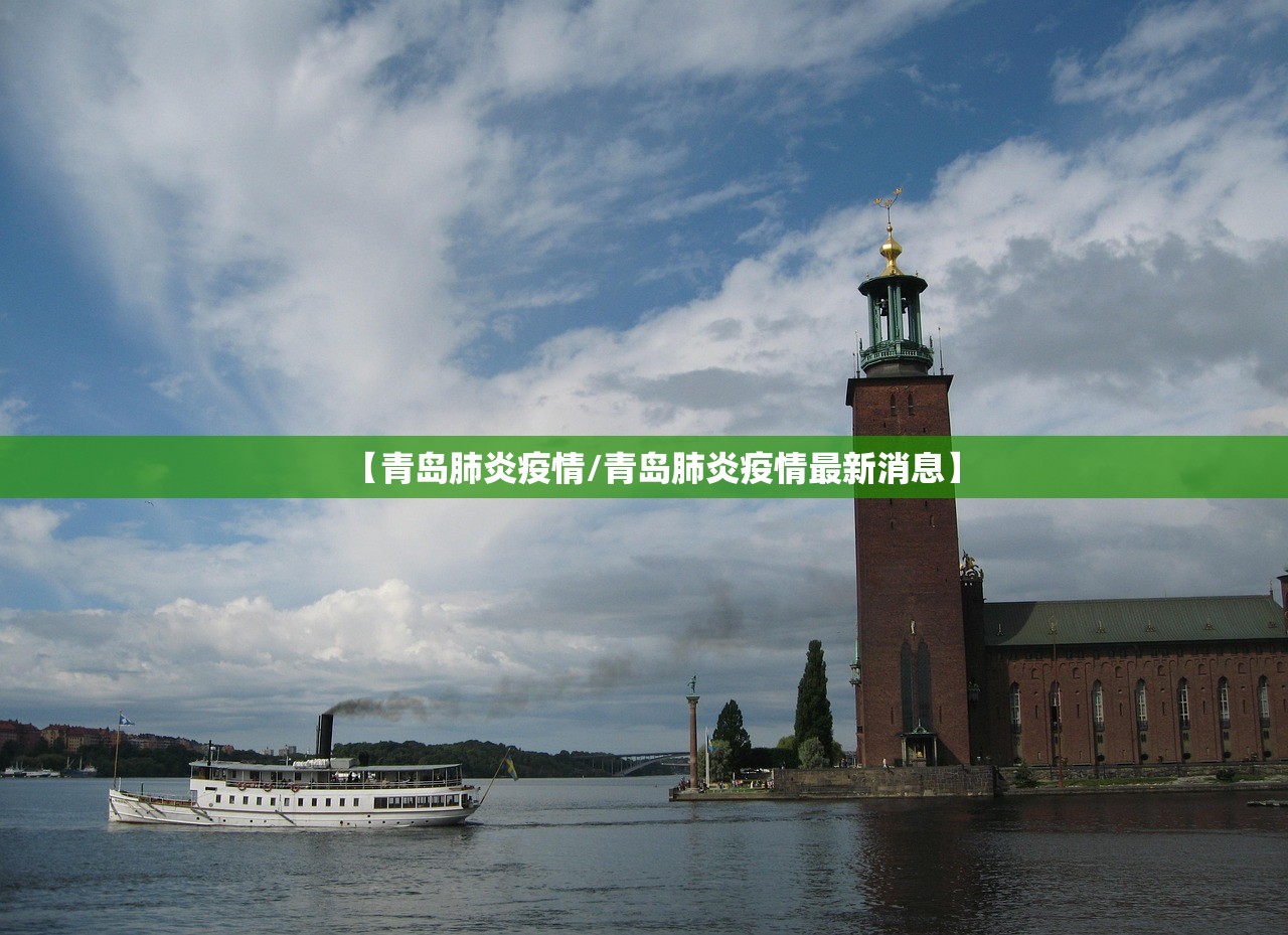 【青岛肺炎疫情/青岛肺炎疫情最新消息】