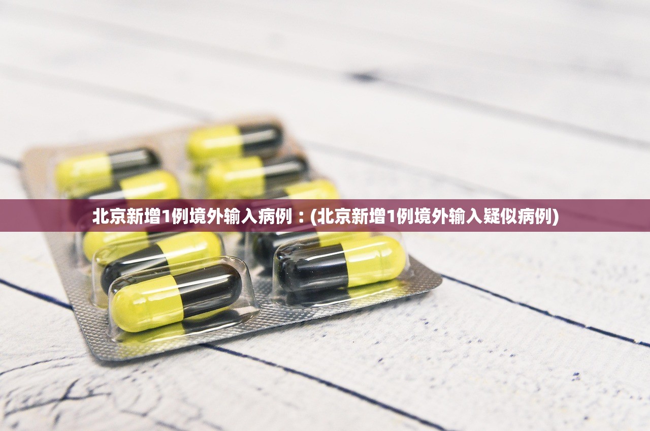 北京新增31例确诊病例.北京新增7例确诊病例,累计139例 北京新增31例确诊病例.北京新增7例确诊病例,累计139例