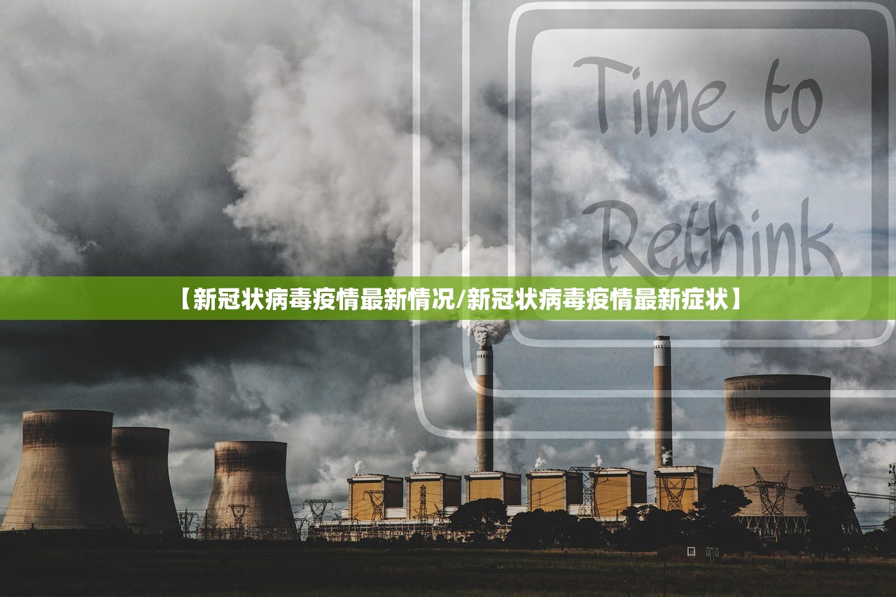 【新冠状病毒疫情最新情况/新冠状病毒疫情最新症状】