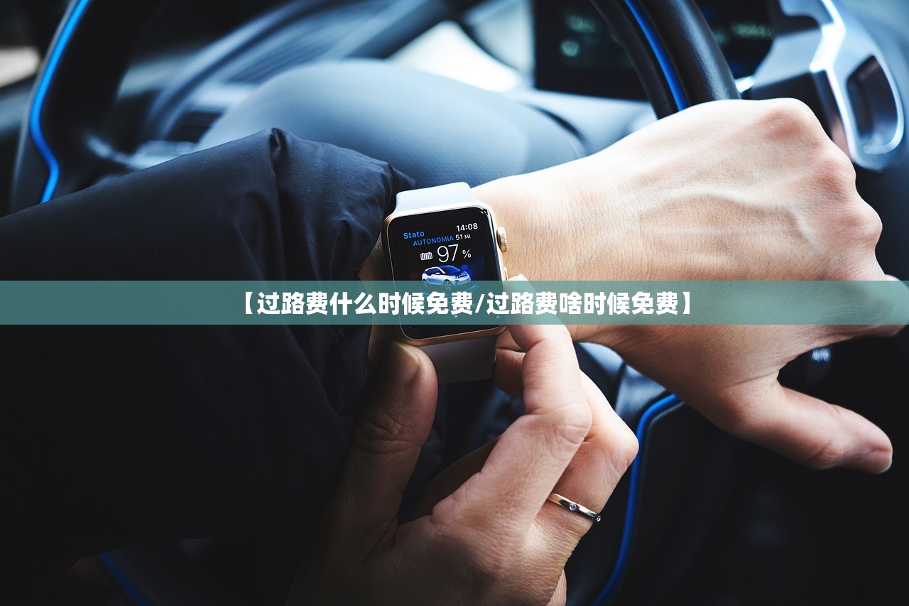 【过路费什么时候免费/过路费啥时候免费】