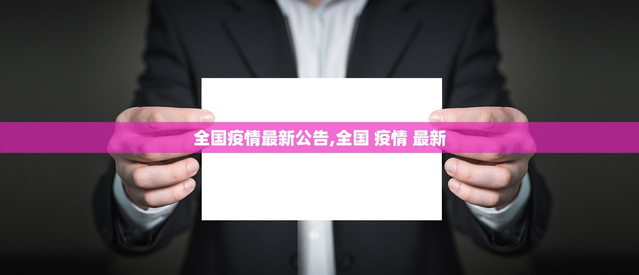 全国疫情最新公告,全国 疫情 最新