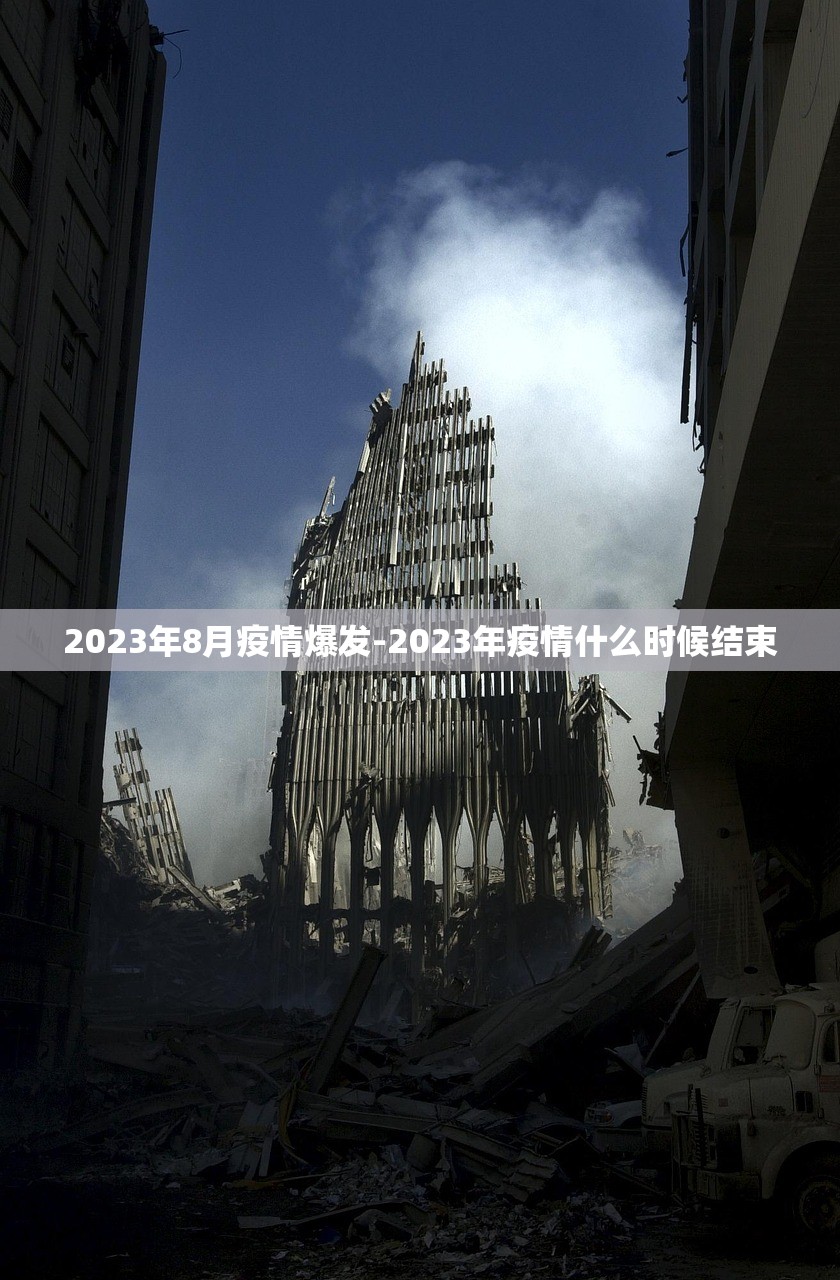 2023年8月疫情爆发-2023年疫情什么时候结束