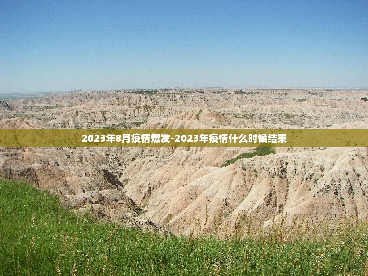 2023年8月疫情爆发-2023年疫情什么时候结束