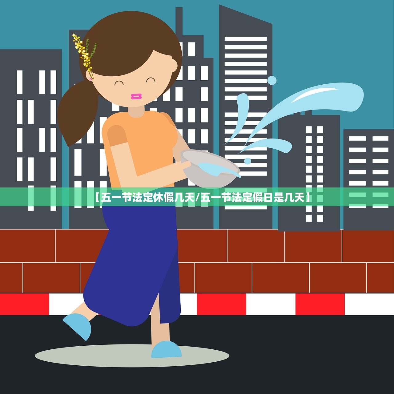 【五一节法定休假几天/五一节法定假日是几天】