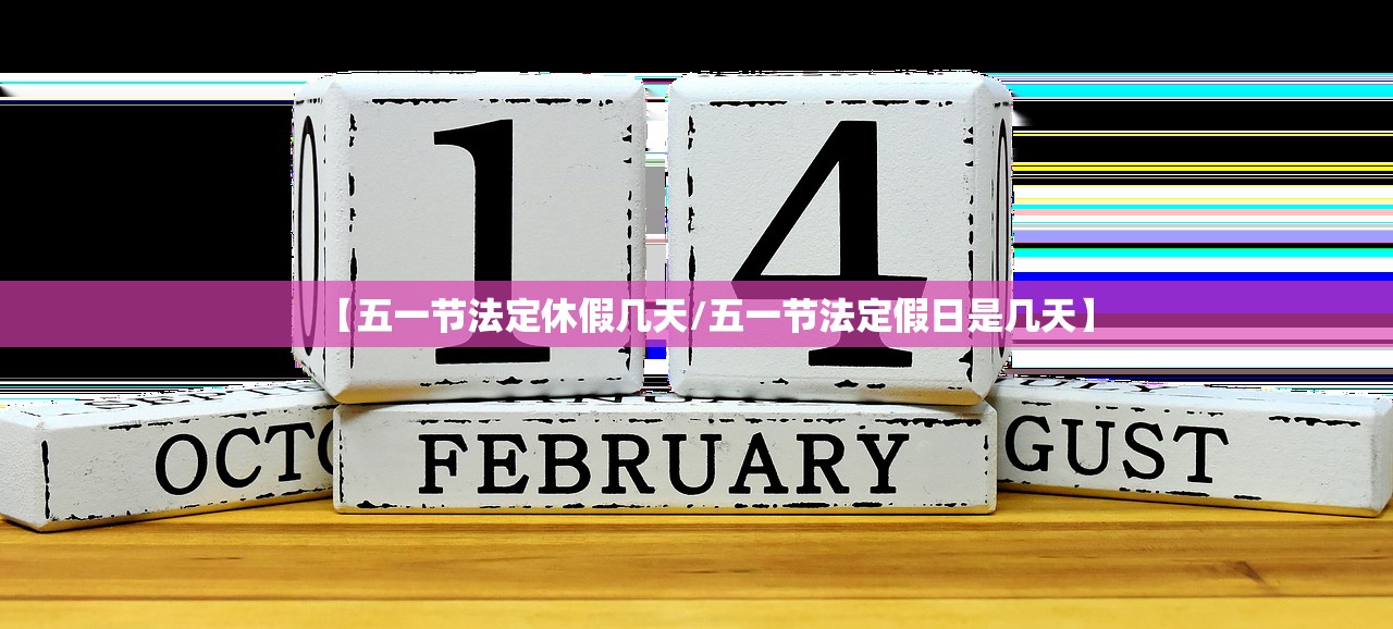 【五一节法定休假几天/五一节法定假日是几天】 【五一节法定休假几天/五一节法定假日是几天】