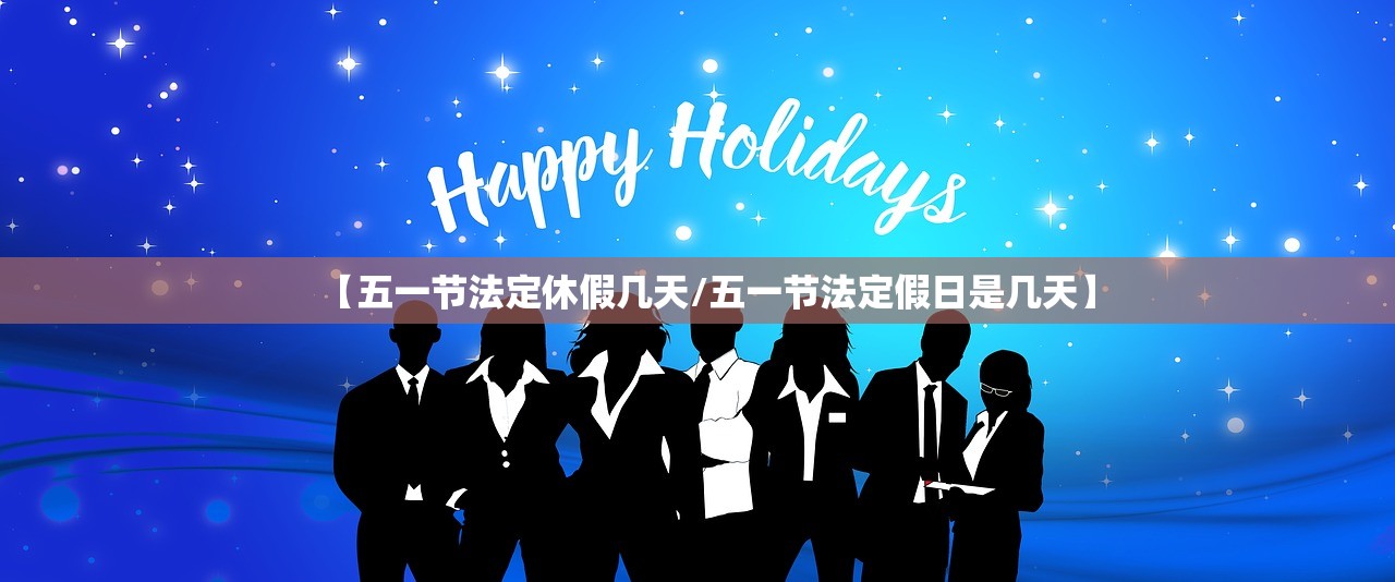 【五一节法定休假几天/五一节法定假日是几天】 【五一节法定休假几天/五一节法定假日是几天】