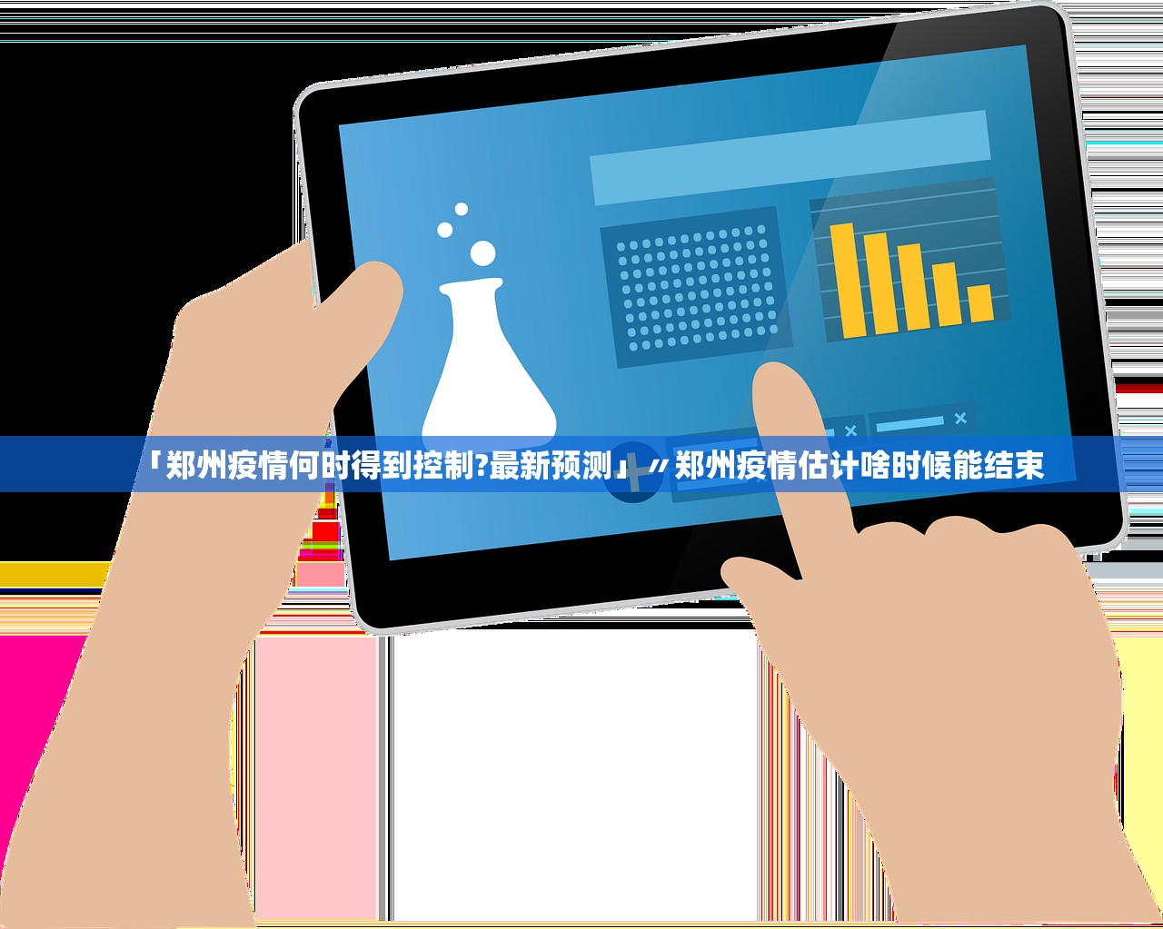 「郑州疫情何时得到控制?最新预测」〃郑州疫情估计啥时候能结束