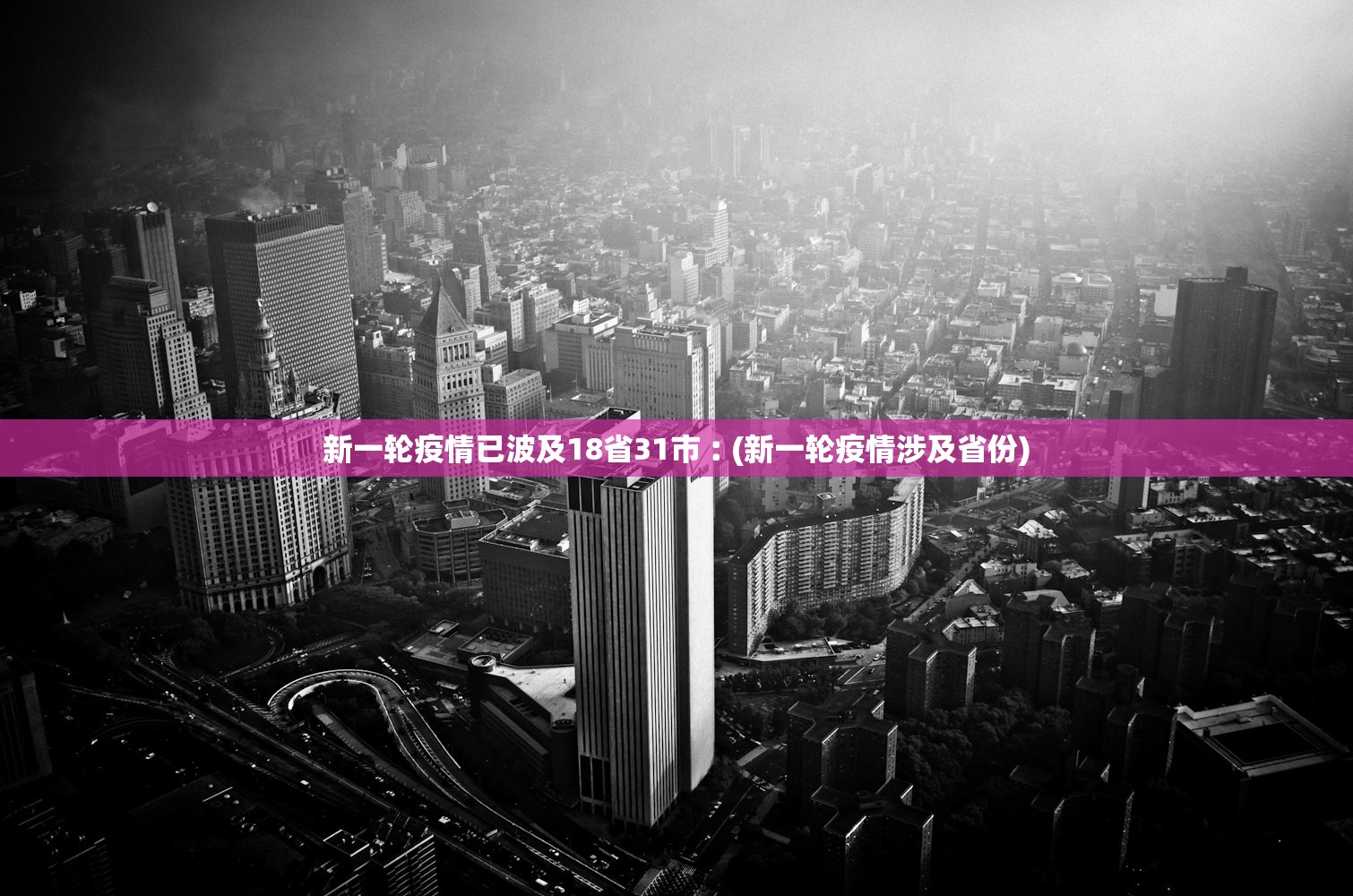 新一轮疫情已波及18省31市︰(新一轮疫情涉及省份) 新一轮疫情已波及18省31市︰(新一轮疫情涉及省份)
