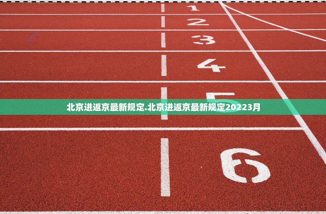 北京进返京最新规定.北京进返京最新规定20223月
