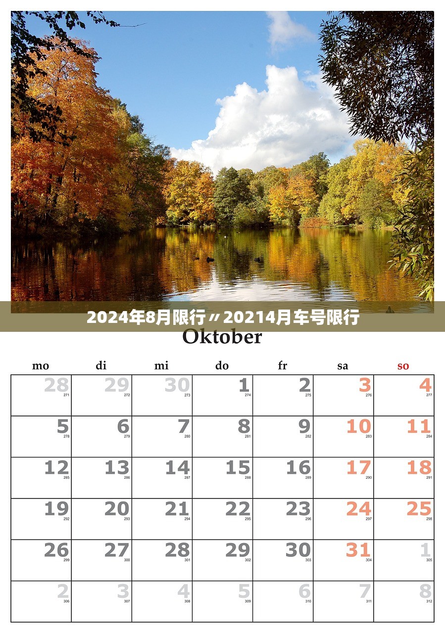 2024年8月限行〃20214月车号限行 2024年8月限行〃20214月车号限行