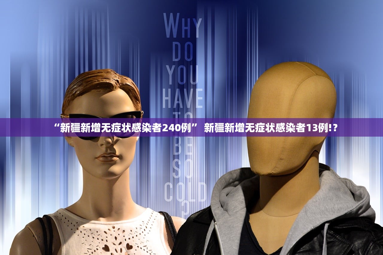 “新疆新增无症状感染者240例” 新疆新增无症状感染者13例!？