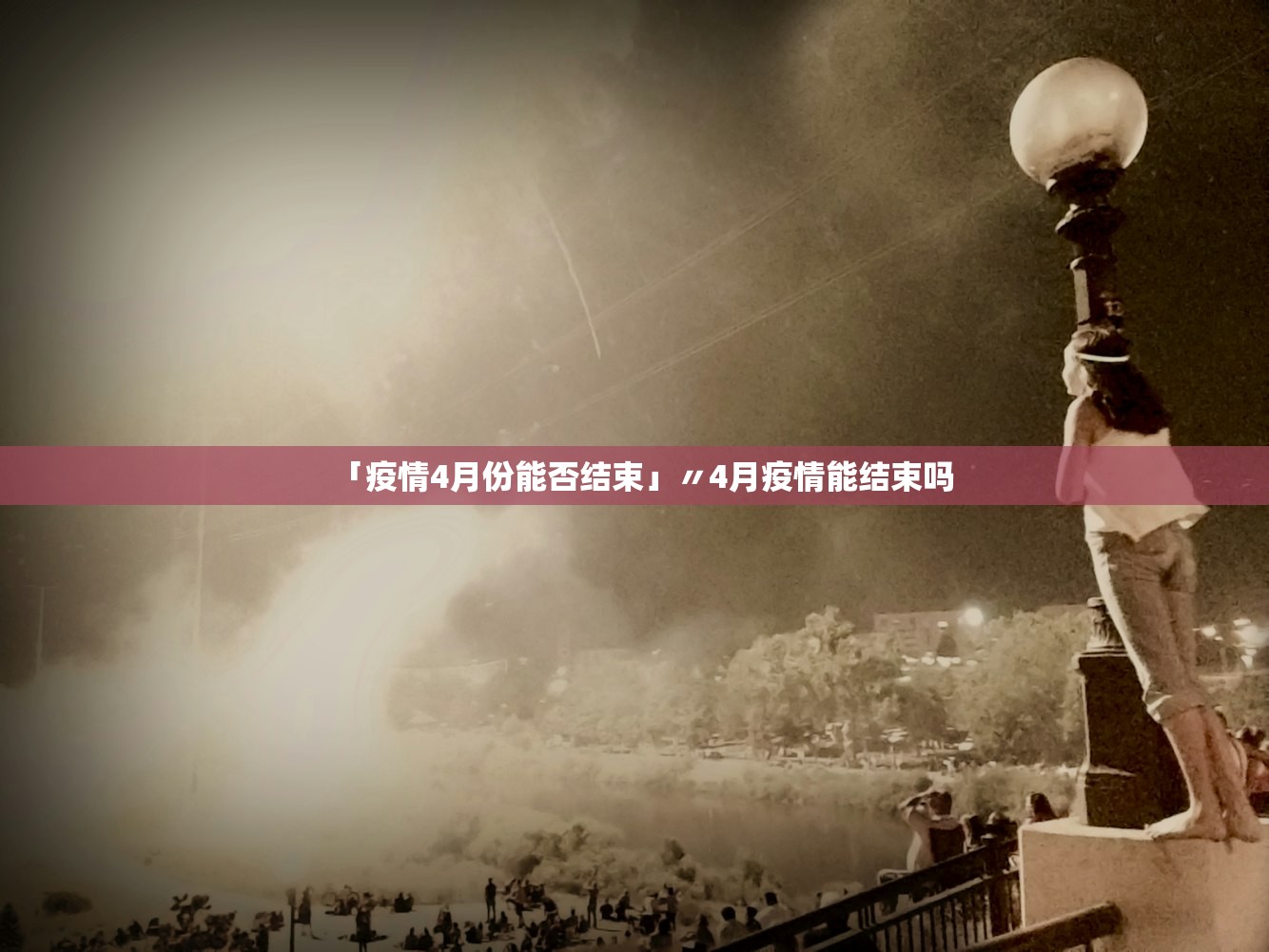 「疫情4月份能否结束」〃4月疫情能结束吗