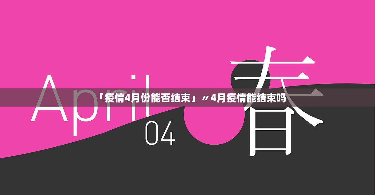 「疫情4月份能否结束」〃4月疫情能结束吗 「疫情4月份能否结束」〃4月疫情能结束吗