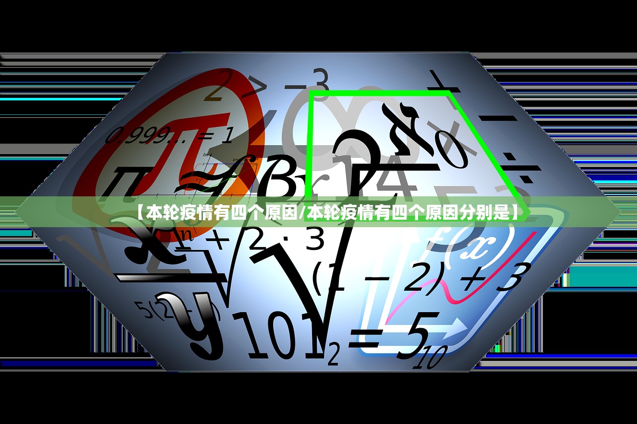 【本轮疫情有四个原因/本轮疫情有四个原因分别是】